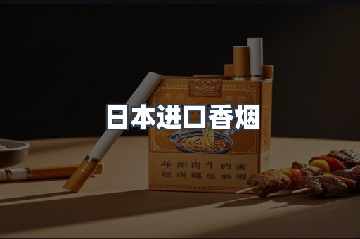 日本香烟系列